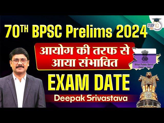 70th BPSC Exam Date | आयोग की तरफ से आया संभावित Date | By Deepak Sir | StudyIQ PCS