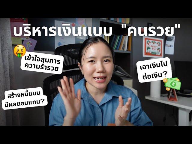 7 ทริคบริหารเงินแบบ "คนรวย" ออมเงิน เพิ่มรายได้ วางแผนลงทุนยังไงดี?