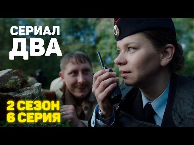 Сериал «ДВА» 2 Сезон 6 Серия