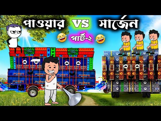 Power Music vs Dj Sarzen Competition || Dj Competition Cartoon || Bangla Funny Cartoon Video