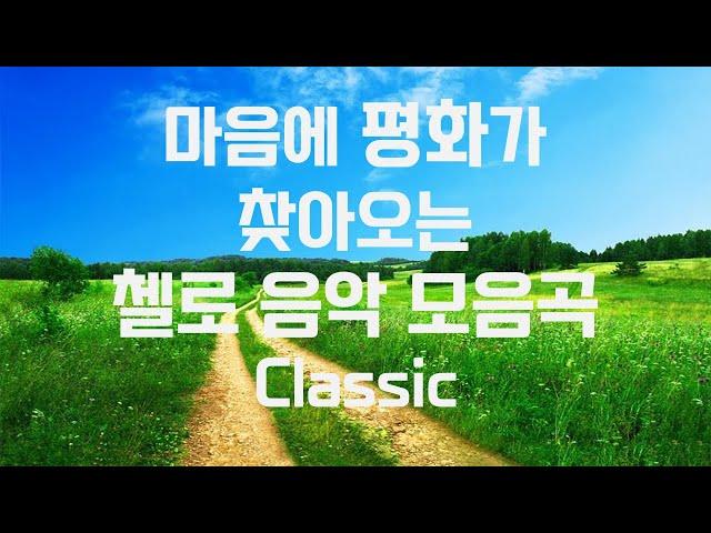 편안해지는음악첼로모음곡 클래식모음곡 힐링릴렉스음악숙면음악|relaxmelodiessleepingsoothingmusic