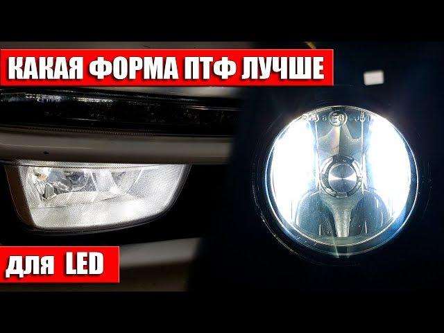 Какая форма ПТФ лучше для LED ламп