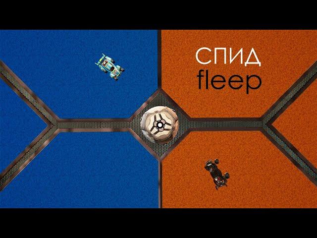 Как делать speedflip на клавиатуре (xxxD) | Rocket League