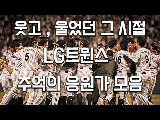 향수병 주의! 한 때 잠실벌을 뒤집었던 LG트윈스 "추억의 응원가" 모음