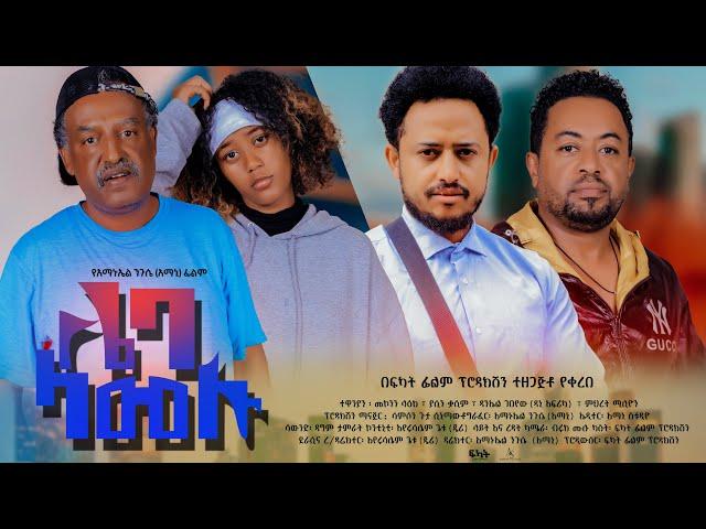 ሌባ ላመሉ - Ethiopian Movie Leba Lamelu 2024 Full Length Ethiopian Film Lieba Lamelu 2024