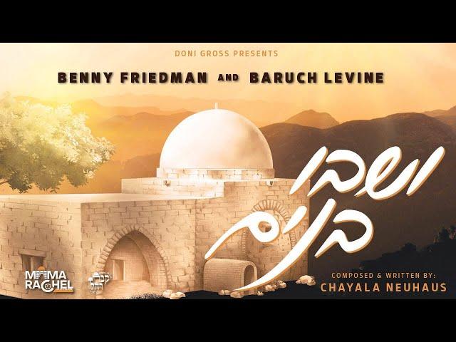 Benny Friedman & Baruch Levine - Vshavu Banim|בני פרידמן וברוך לוין - ושבו בנים -Mosdos Kever Rochel