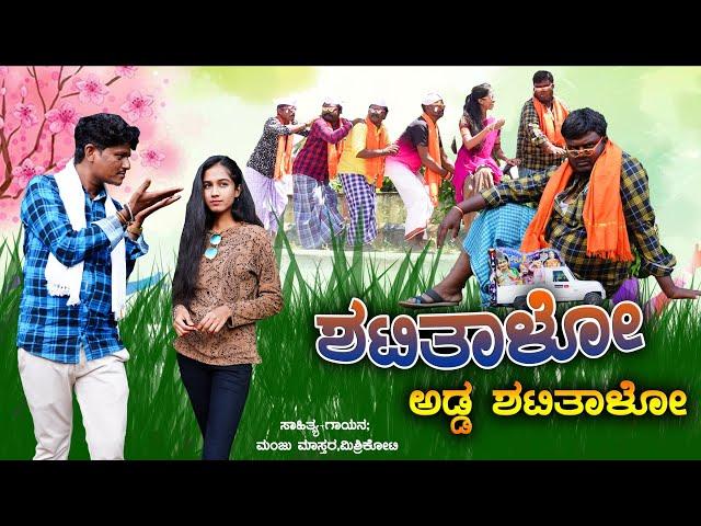 ಶಟಿತಾಳೋ ಅಡ್ಡ ಶಟಿತಾಳೋ।Shatitalo Adda Shatitalo।Janapada Song।Manju Mishrikoti। Uttara Karnataka।Dj