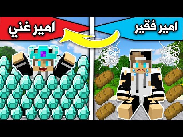 ماين كرافت : من امير فقير الى امير غني mineCraft