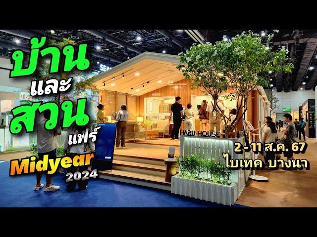 บ้านและสวนแฟร์ Midyear 2024 กว่า 2,000 บูธ สุดยิ่งใหญ่ มีครบทุกอย่าง ไบเทค  บางนา 2-11 ส.ค. 67