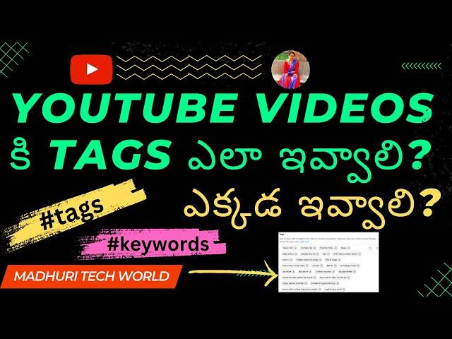 YouTube Videos కి Tags ఎలా ఇవ్వాలి? How To Add Tags For YouTube Videos