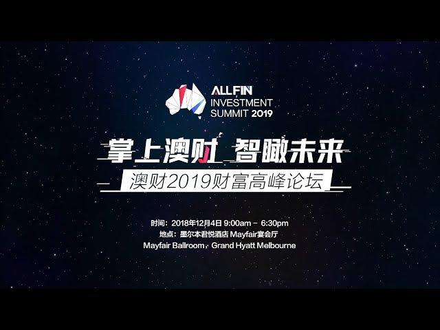 ALLFIN澳财2019财富高峰论坛将于12月4日在墨尔本举行！