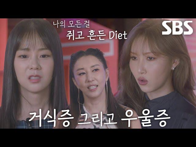 한승연×김완선×화사, 살에 대한 스트레스 때문에 얻은 질병