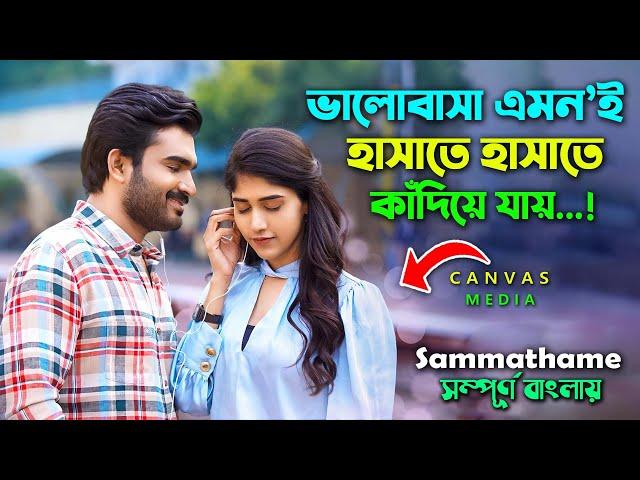 Telugu Romantic Drama Movie | কিউট কাপলের গল্প । Explain Video | Canvas Media | Cinema Sonkhep