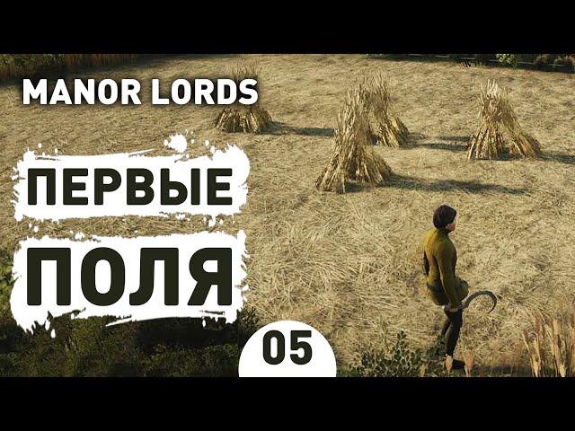 ПЕРВЫЕ ПОЛЯ! - #5 ПРОХОЖДЕНИЕ MANOR LORDS