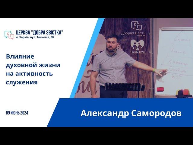 Александр Самородов - 09.06.2024 - Влияние духовной жизни на активность служения