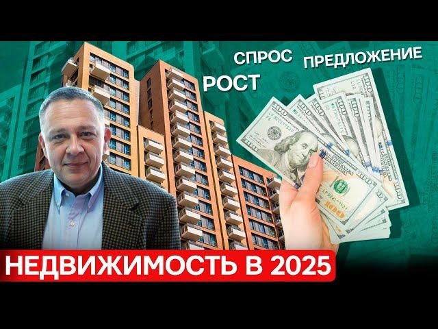 Степан Демура - Недвижимость: Рост, спрос и предложение в 2025 году (06.01.2025)