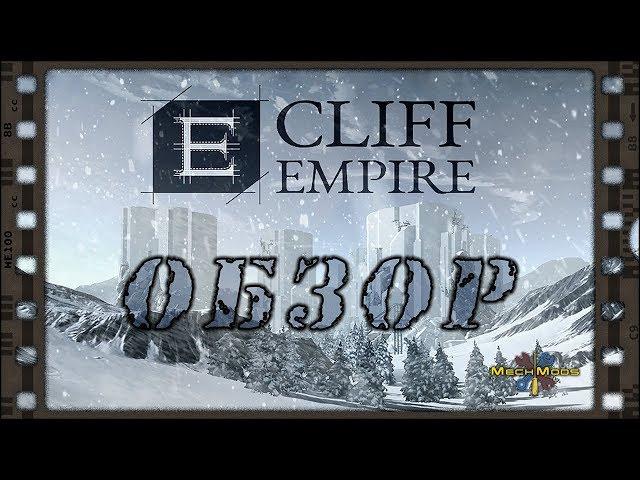  Cliff Empire  ОБЗОР