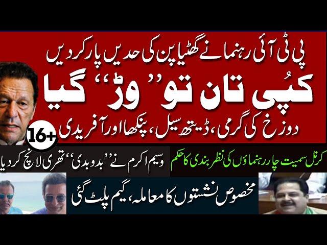 party is over | Ikhtilaf-e-Raye With Iftikhar Kazmi