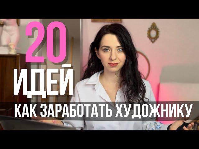 КАК ЗАРАБОТАТЬ ХУДОЖНИКУ В 2024 ГОДУ? | 20 вариантов ДОПзаработка для ХУДОЖНИКА