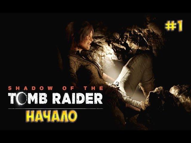 Shadow of the Tomb Raider прохождение на русскомНАЧАЛО -  часть 1