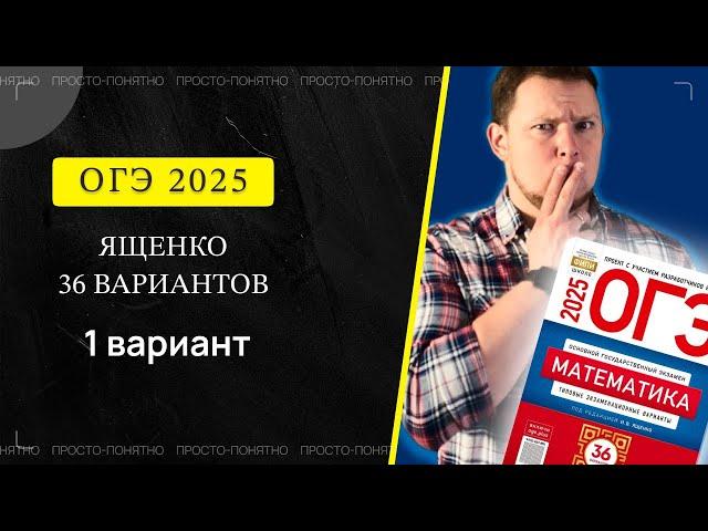 ОГЭ 2025 Ященко 1 вариант ФИПИ школе полный разбор!