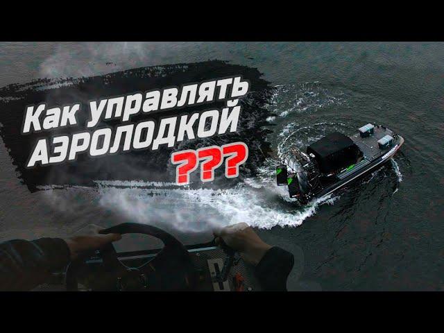 КАК УПРАВЛЯТЬ АЭРОЛОДКОЙ ?! | Советы БЕЗОПАСНОГО управления