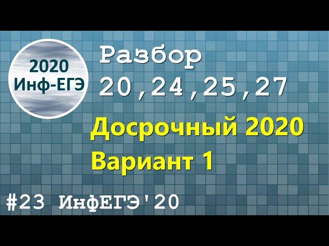 #23. Разбор 20,24,25,27. Досрочный 2020. ЕГЭ Информатика 2020