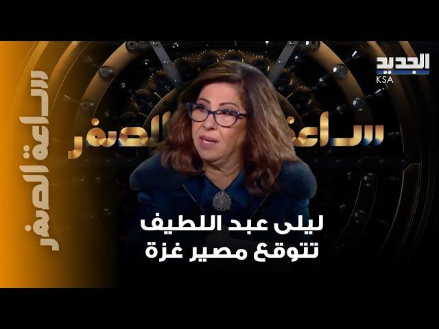 "مصير حـ ـرب غـ ـزة" ليلى عبد اللطيف بتوقع خارج عن المألوف