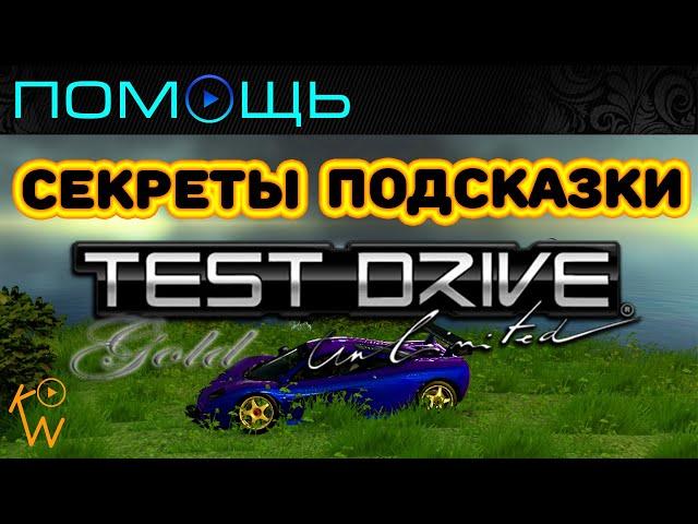 Test Drive Unlimited — Секреты • Подсказки • Помощь (Часть 1)