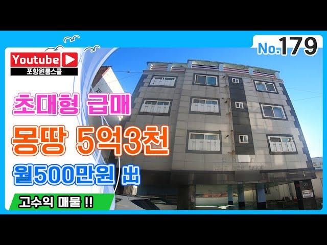 [원룸매매]초대형 급매 몽땅 5억3천고수익 월500出 , 포항원룸스쿨