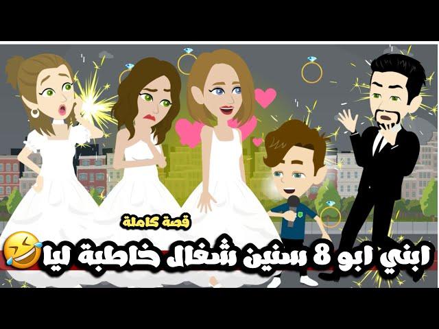 ابني ابو 8 سنين شغال خاطبة لياقصة كاملة