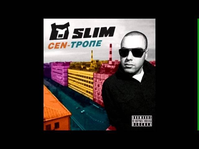 [CEN-Тропе] Slim - Надо успокоится