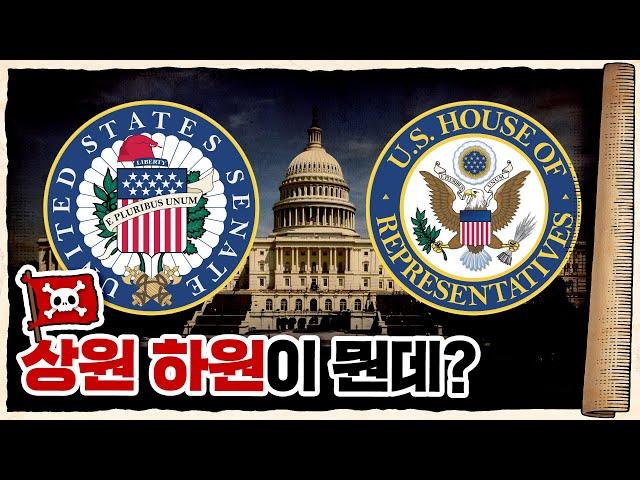  미국 국회가 두 개씩 있는 이유 /   상원, 하원 - 미국식 양원제의 역사