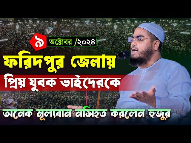 ফরিদপুরে কান্নামাখা কন্ঠে নতুন ওয়াজ । ৯/১০/২৪ হাফিজুর রহমান সিদ্দিকী ওয়াজ 2024 । Hafizur rahman waz