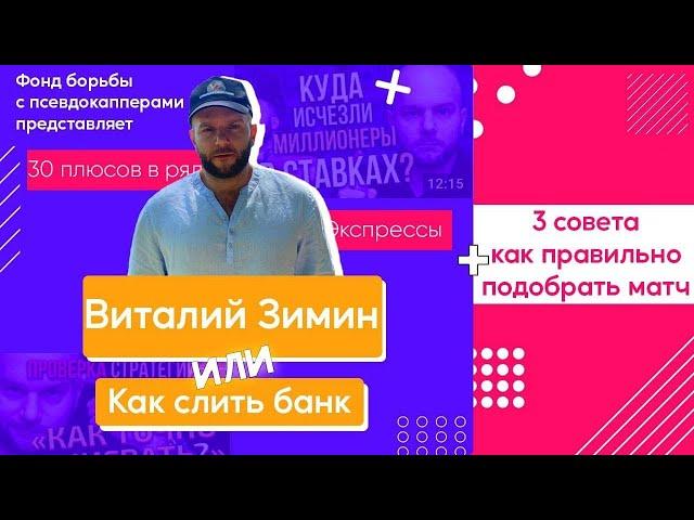 СТРАТЕГИЯ ЗИМИНА _ ИЛИ КАК СЛИТЬ БАНК