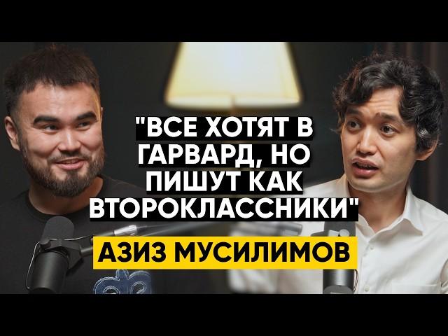 Как написать мотивационное письмо, чтобы поступить в топовый ВУЗ США? - Азиз Мусилимов | 105