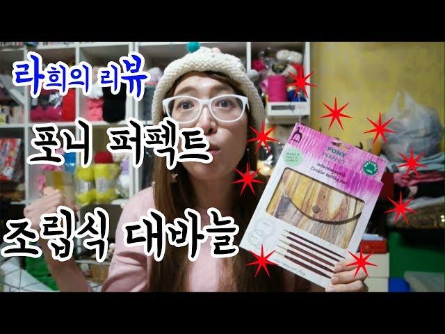 (라뷰)포니퍼펙트 조립식 대바늘 최초 리뷰!!??? [김라희]kimrahee