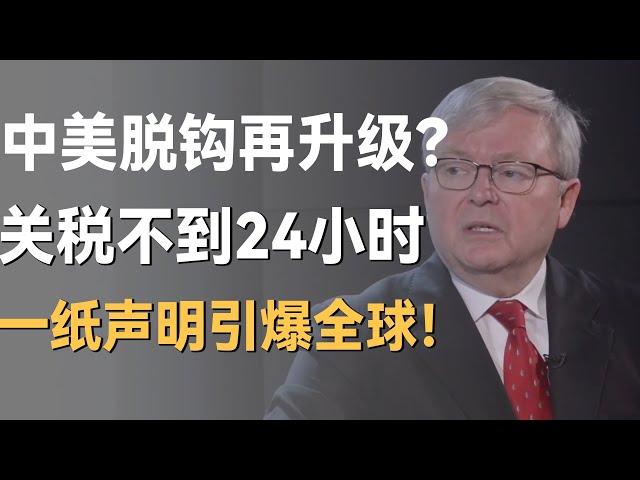 中美脱钩再升级？关税制裁不到24小时，一纸声明引爆全球！