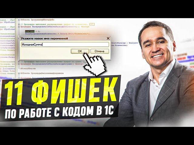 11 фишек по работе с кодом в 1С