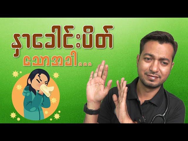 နှာခေါင်းပိတ်သောအခါ | When you got a stuffy nose | by Dr. Zwe