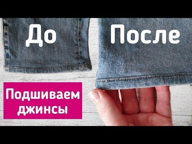 Как укоротить джинсы с сохранением фабричного низа