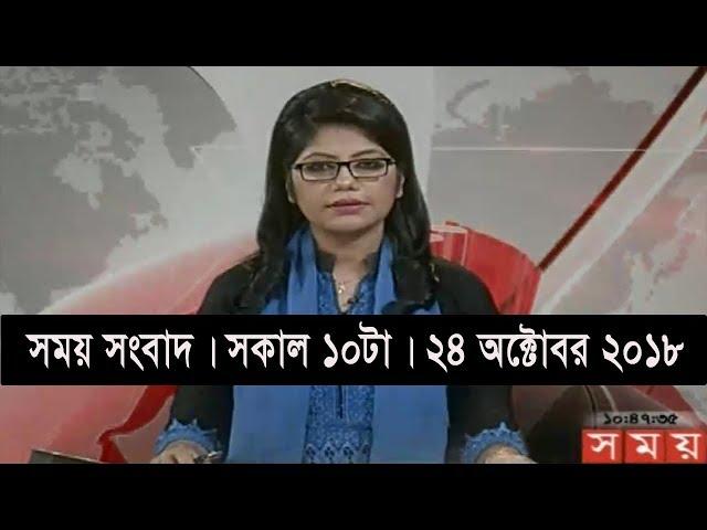 সময় সংবাদ | সকাল ১০টা | ২৪ অক্টোবর ২০১৮ | Somoy tv bulletin 10am | Latest Bangladesh News