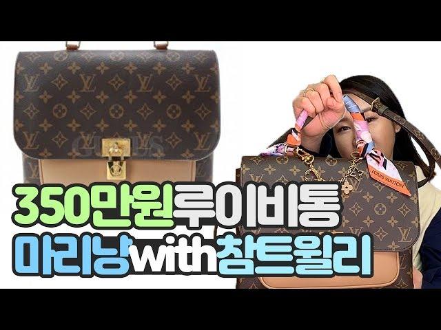350만원 루이비통 마리냥 with 참 트윌리 명품 하울 리뷰