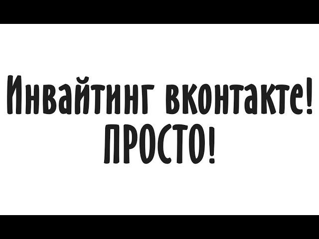 Инвайтинг вконтакте