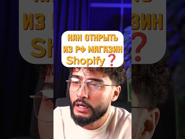 Как открыть из России магазин Shopify