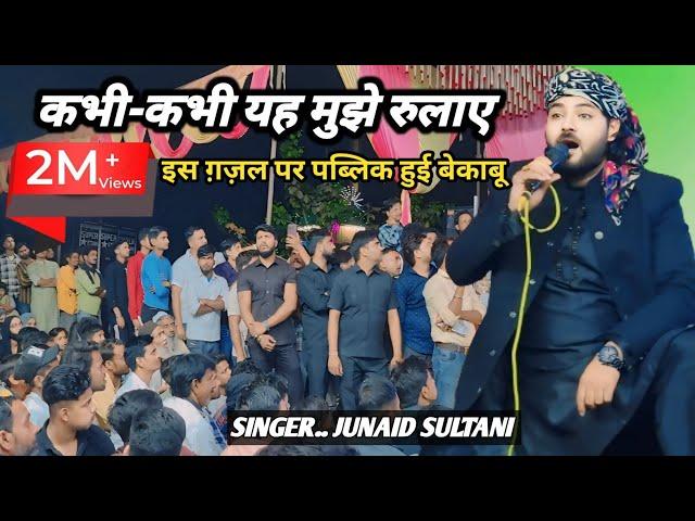 कभी-कभी यह मुझे रुलाए | पब्लिक को दीवाना कर दिया | Junaid sultani gazal viral video  Qawwali program