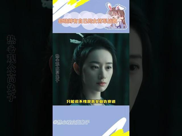 #郭曉婷女將軍到戰歌起 沒想到郭曉婷現在也有自己的女將軍進行曲！#青川入夢#郭曉婷