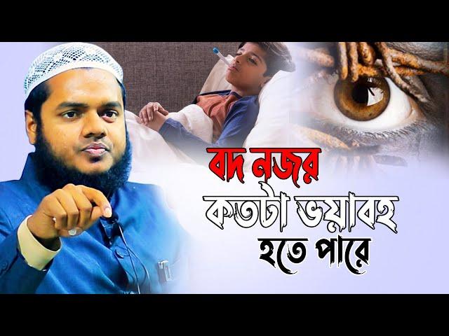 বদ নজর│আব্দুল্লাহ বিন আব্দুর রাজ্জাক│Abdullah Bin Abdur Razzak new waz