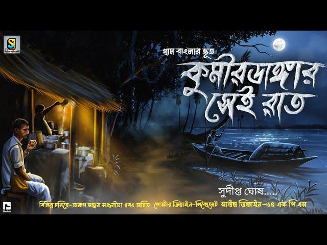কুমীরডাঙ্গার সেই রাত ( গ্রাম বাংলার ভূত ) | Gram Banglar Vuter Golpo | Bengali Audio Story 2023