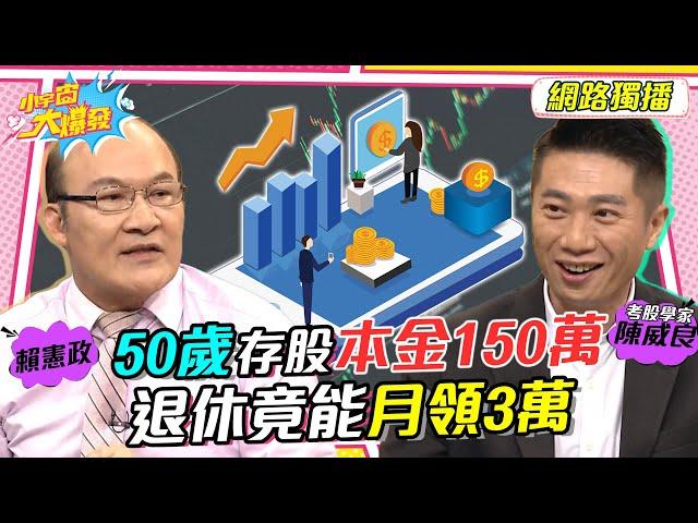 50歲存股本金150萬 退休竟能月領3萬 20230615 陳威良 賴憲政【小宇宙大爆發】@ccstock888  @SnowNonStop